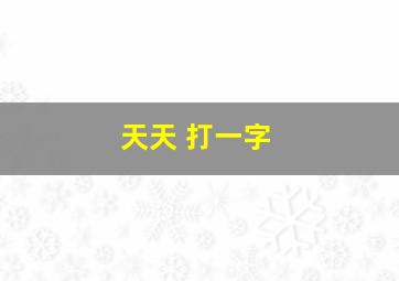 天天 打一字